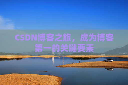 CSDN博客之旅，成为博客第一的关键要素