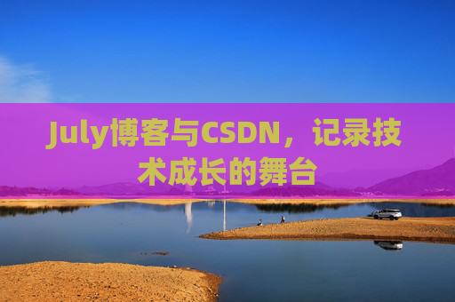 July博客与CSDN，记录技术成长的舞台